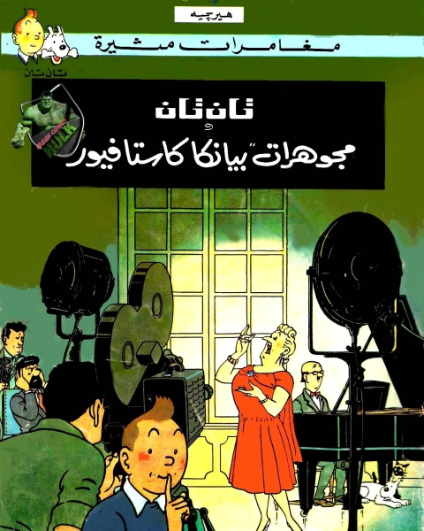 تحميل كتاب تان تان ومجوهرات بيانكا كاستافيور pdf هيرجيه