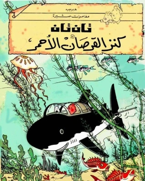 تحميل كتاب تان تان كنز القرصان الأحمر pdf هيرجيه