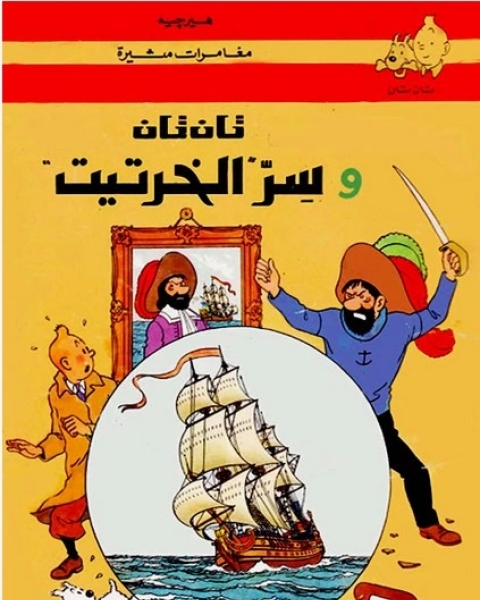 تحميل كتاب تان تان وسر الخرتيت pdf هيرجيه