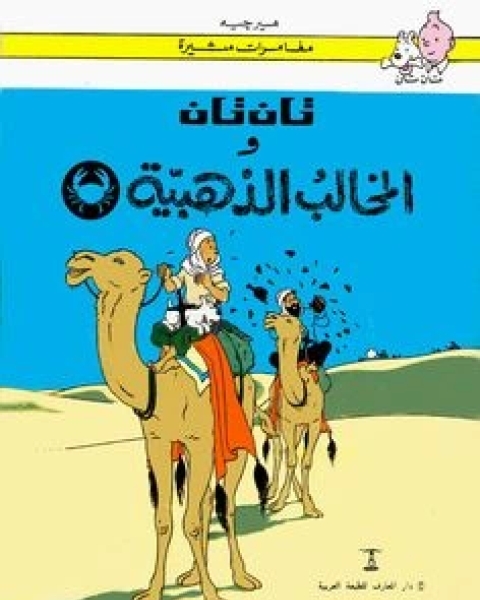 تحميل كتاب تان تان والمخالب الذهبية pdf هيرجيه
