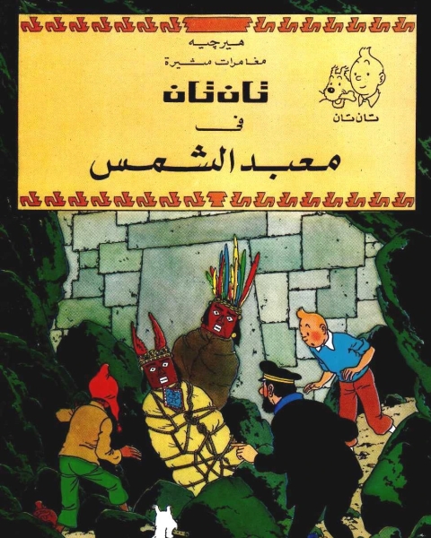 تحميل كتاب تان تان في معبد الشمس pdf هيرجيه