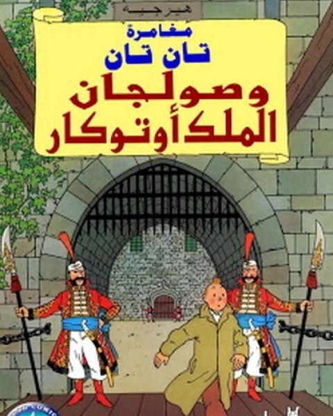 تحميل كتاب تان تان وصولجان الملك اوتوكار pdf هيرجيه