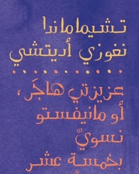 تحميل كتاب عزيزتي هاجر أو مانيفستو نسوي بخمسة عشر مقترحا pdf تشيماماندا نغوزي اديتشي