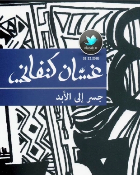 تحميل كتاب مسرحية جسر إلى الأبد pdf غسان كنفاني