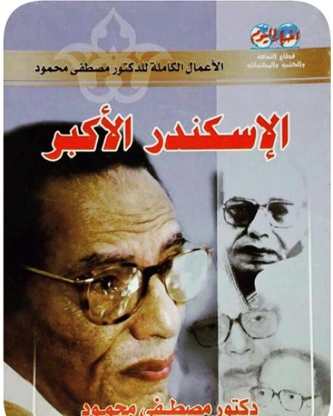 كتاب مسرحية الإسكندر الأكبر لـ مصطفى محمود