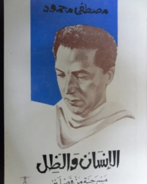 كتاب مسرحية الإنسان والظل لـ مصطفى محمود