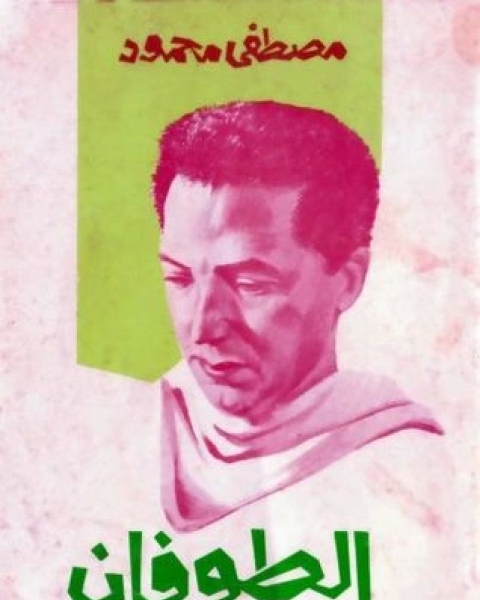 كتاب مسرحية الطوفان لـ مصطفى محمود