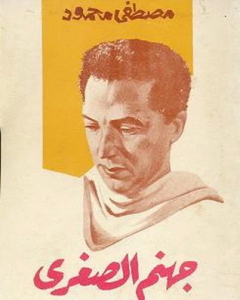 كتاب مسرحية جهنم الصغرى لـ مصطفى محمود