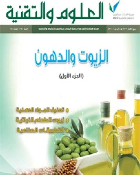 كتاب الدهون والزيوت لـ مجلة العلوم والتقنية