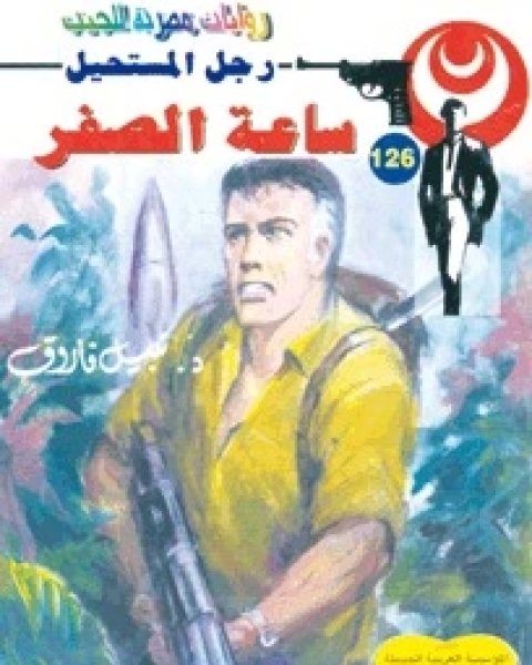 رواية ساعة الصفر رجل المستحيل 126 لـ نبيل فاروق