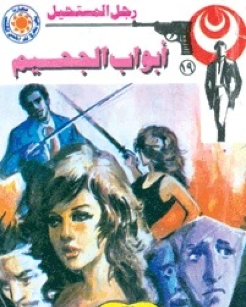 رواية أبواب الجحيم رجل المستحيل 19 لـ نبيل فاروق