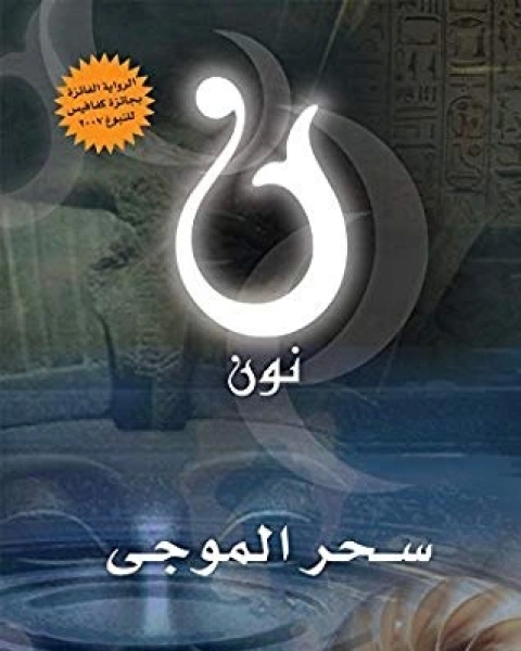 رواية نون لـ سحر الموجي