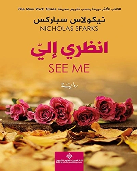 تحميل رواية انظري إلي pdf نيكولاس سباركس