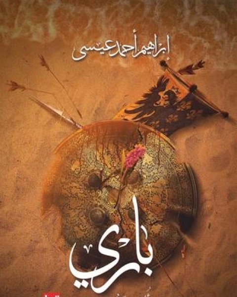 تحميل رواية باري أنشودة سودان pdf إبراهيم أحمد عيسي 