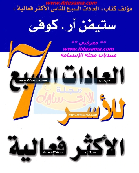 تحميل كتاب العادات السبع للأسر الأكثر فعالية pdf ستيفن كوفي