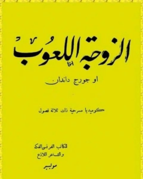 كتاب مسرحية الزوجة اللعوب لـ أوجست مولييراس