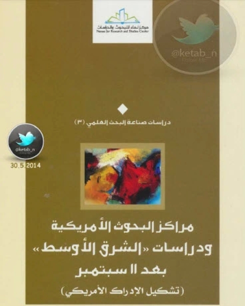 كتاب مراكز البحوث الأمريكية ودراسات الشرق الأوسط بعد 11 سبتمبر لـ هشام القروي