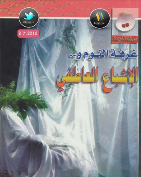 كتاب أحلى ما كتب في الفرحة لـ مجلة الفرحة
