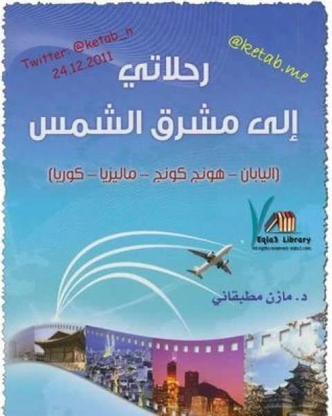 كتاب رحلاتي إلى مشرق الشمس لـ مازن مطبقاني