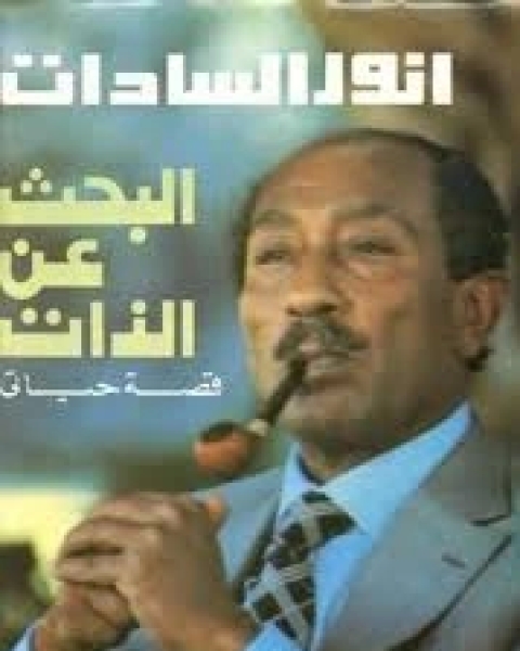 كتاب البحث عن الذات مذكرات أنور السادات لـ محمد انور السادات