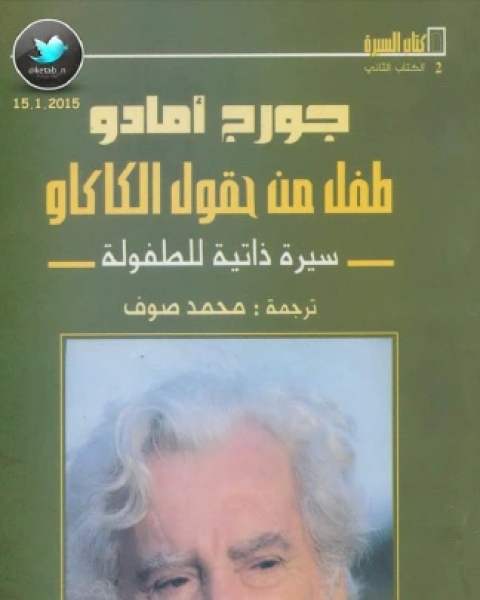 كتاب طفل من حقول الكاكاو سيرة ذاتية لـ جورج أمادو