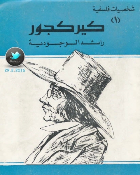 كتاب كيركجور رائد الوجودية لـ امام عبد الفتاح امام