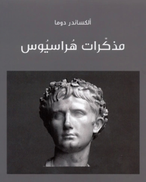 تحميل كتاب مذكرات هراسيوس pdf الكساندر دوما