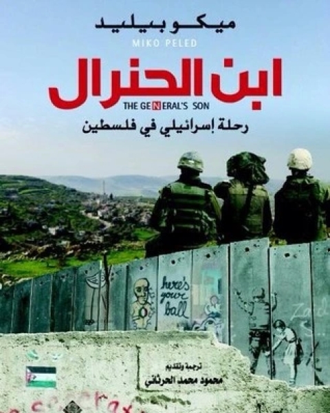 كتاب ابن الجنرال لـ ميكو بيليد