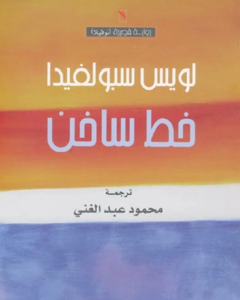 رواية خط ساخن لـ لويس سبولفيدا