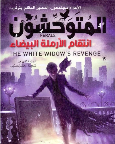 رواية انتقام الأرملة البيضاء المتوحشون الجزء الثالث لـ جاكوب غراي