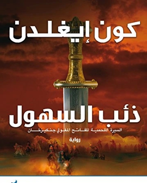 رواية ذئب السهول السيرة الملحمية للفاتح المغولي جنكيز خان 1 لـ كون ايغلدن