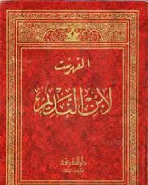 كتاب الفهرست والتكملة لـ ابن النديم