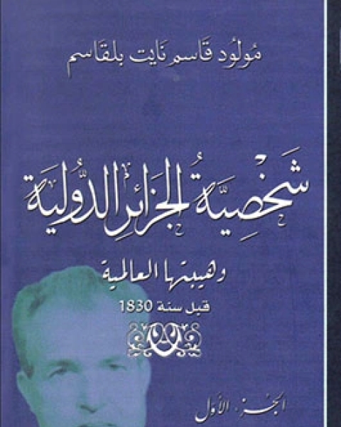تحميل كتاب شخصية الجزائر الدولية - جــ 1 pdf مولود قاسم نايت بلقاسم