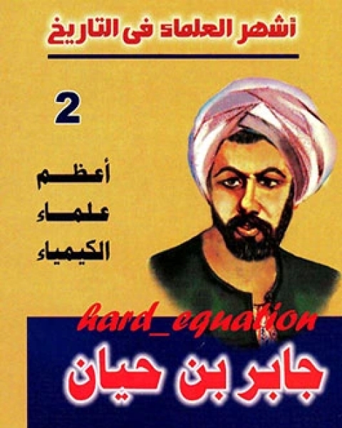 كتاب أشهر العلماء في التاريخ جابر بن حيان لـ عاطف محمد