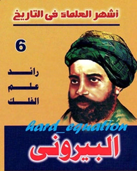كتاب أشهر العلماء في التاريخ البيروني لـ عاطف محمد