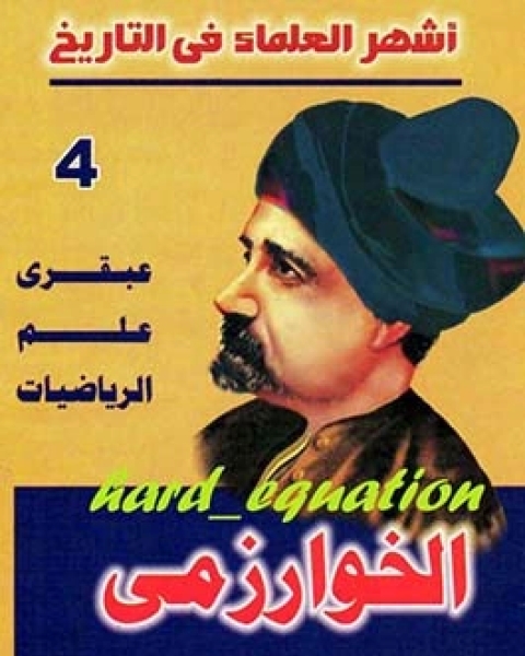 كتاب أشهر العلماء في التاريخ الخوارزمي لـ عاطف محمد