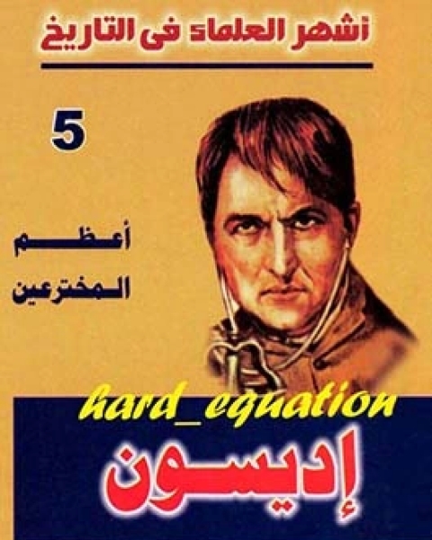 كتاب أشهر العلماء في التاريخ إديسون لـ عاطف محمد