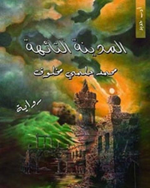 رواية المدينة التائهة لـ محمد حلمي مخلوف