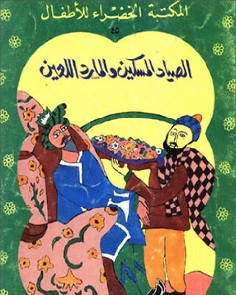 كتاب الصياد المسكين و المارد اللعين لـ يعقوب الشاروني