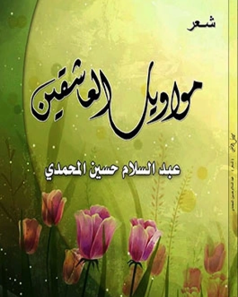 تحميل كتاب مواويل العاشقين pdf عبد السلام حسين المحمدى