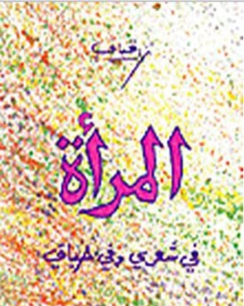 كتاب المرأة فى شعرى وفى حياتى لـ نزار قبانى  