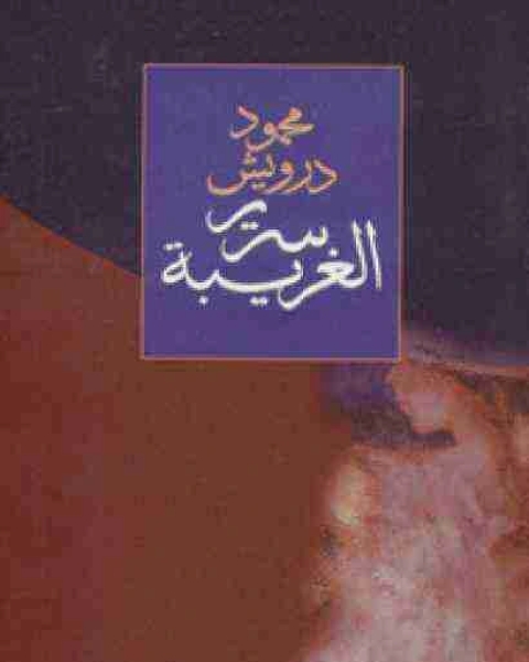 كتاب ديوان سرير الغريبة لـ محمود درويش وسميح القاسم