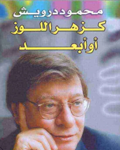 كتاب ديوان كزهر اللوز أو أبعد لـ محمود درويش وسميح القاسم