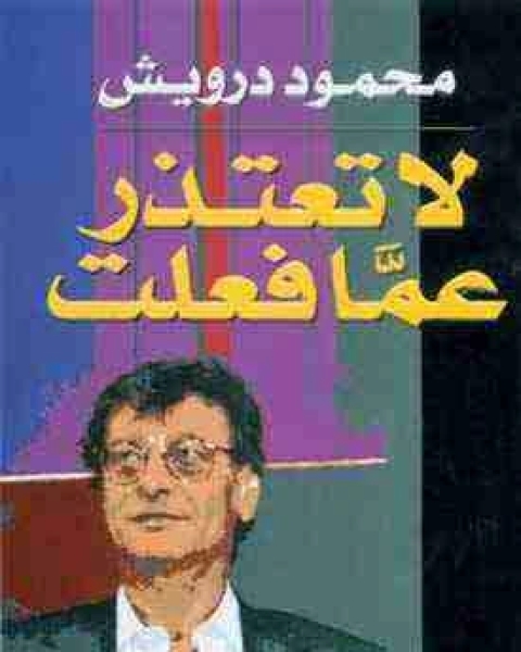 كتاب ديوان لا تعتذر عما فعلت لـ محمود درويش وسميح القاسم