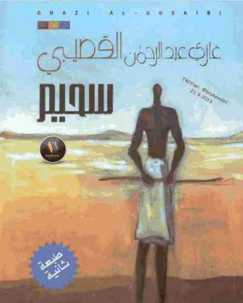 تحميل كتاب ديوان سحيم pdf غازي القصيبي