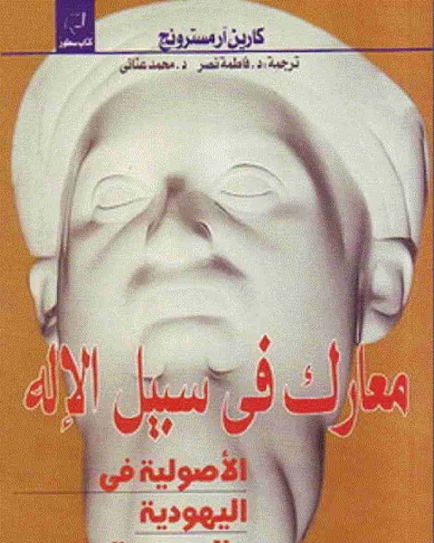 كتاب معارك في سبيل الإله لـ كارن ارمسترونغ