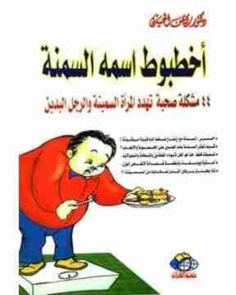 كتاب أخطبوط اسمه السمنة لـ ايمن الحسينى