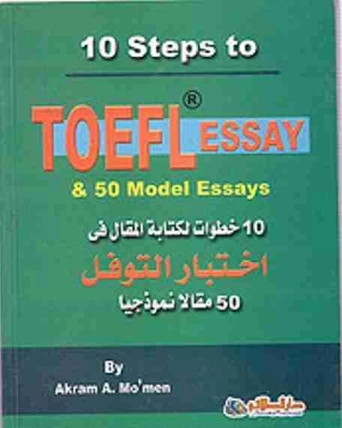 كتاب عشر خطوات لكتابة المقال فى اختبار التوفل لـ اكرم مؤمن