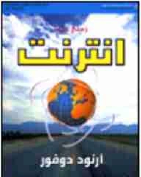 كتاب زدني علماً انترنت لـ ارنود دوفور