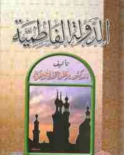 كتاب الدولة الفاطمية لـ محمد علي الصلابي
